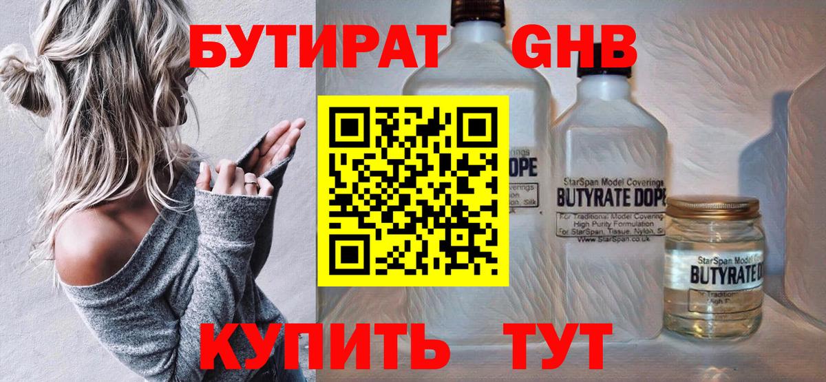 БУТИРАТ оксибутират  Вход с VPN  Пушкино 