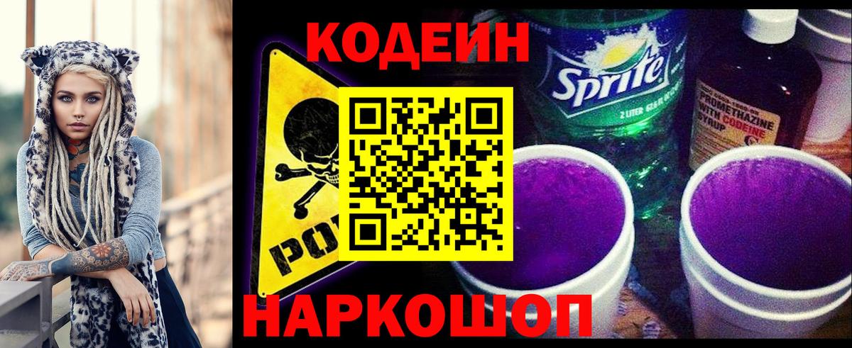 Пушкино  Codein Purple Drank  Кодеиновый сироп Lean напиток Lean (лин)  Вход с VPN 